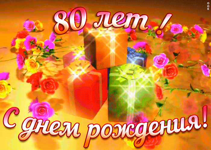 Открытка с юбилеем 80 лет женщине, красивая гиф анимация Открытка с юбилеем 80 лет женщине, красивая гиф анимация