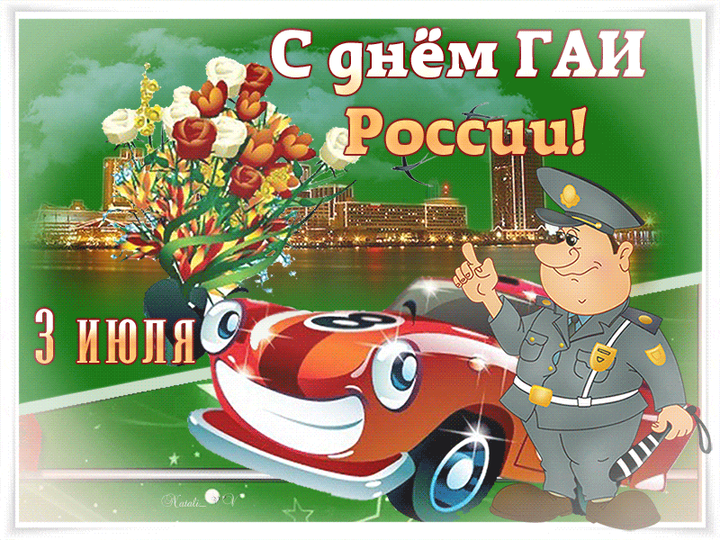 Гиф Поздравления с днем ГАИ