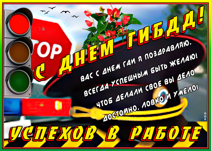 Поздравление С днем ГАИ (ГИБДД) с приколом в стихах.
