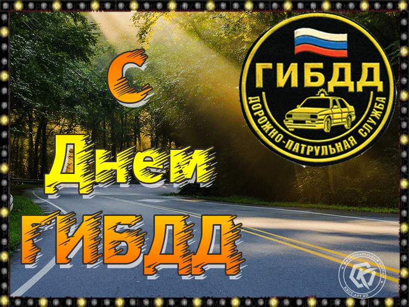 Праздничная gif открытка с днём Дорожно - Патрульной Службы ГИБДД.