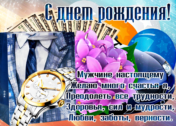Мерцающая картинка с днем рождения мужчине, здоровья и мудрости бесплатно для ватсап