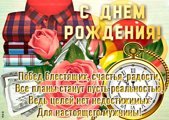 Открытка с днем рождения настоящему мужчине для ватсапа