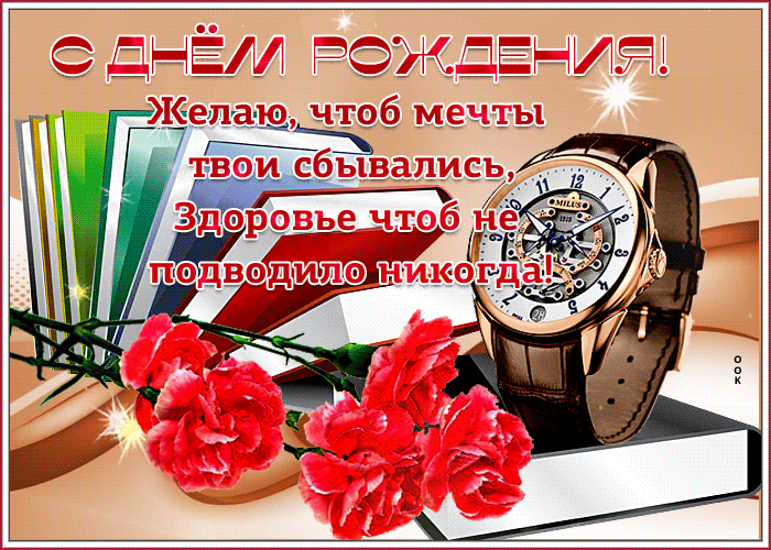 Гифка с днем рождения мужчине с гвоздиками в ватсапе