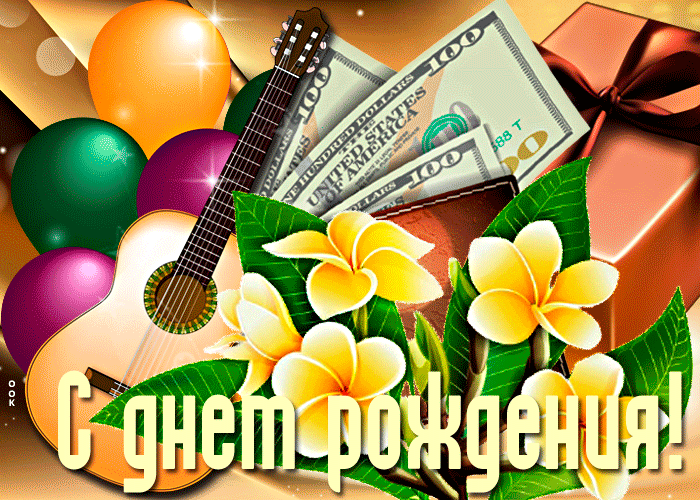 Анимационная открытка с днем рождения мужчине с гитарой