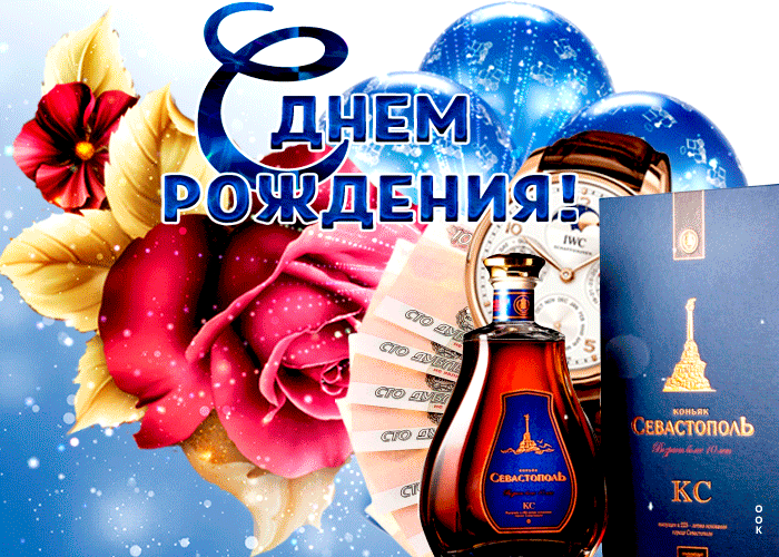 Красивая открытка с днем рождения мужчине с подарками для ватсап