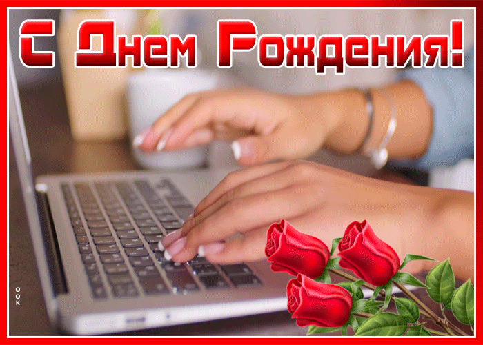 Живая открытка с днем рождения мужчине