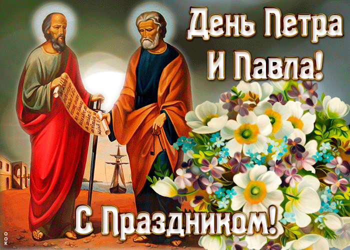 Православная блестящая гиф открытка с праздником ко дню Петра и Павла.
