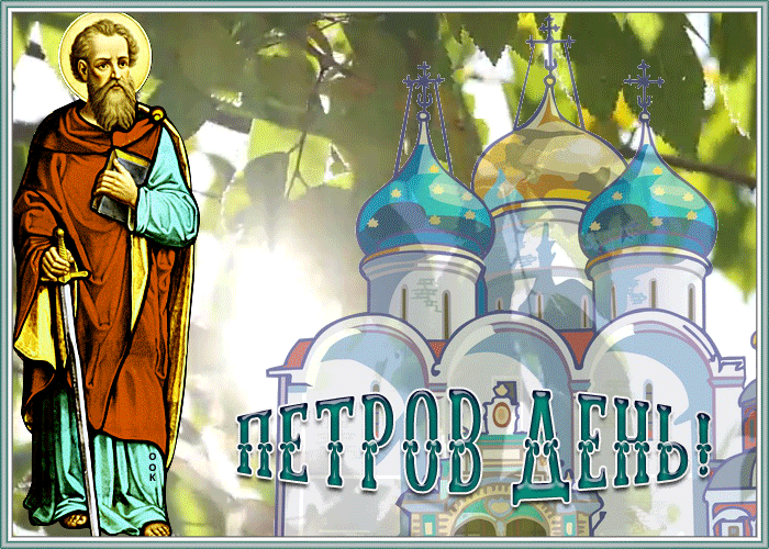 Летняя сияющая gif картинка на Петров день.