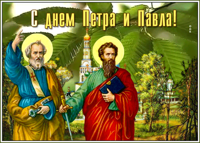 Новые блестящие летние гифки с днём апостолов Петра и Павла 12 Июля 2024.