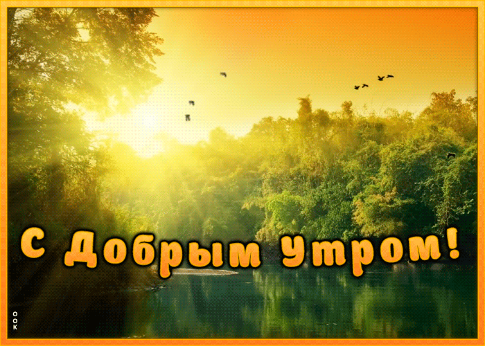 Летняя гиф открытка с пожеланием доброго утра