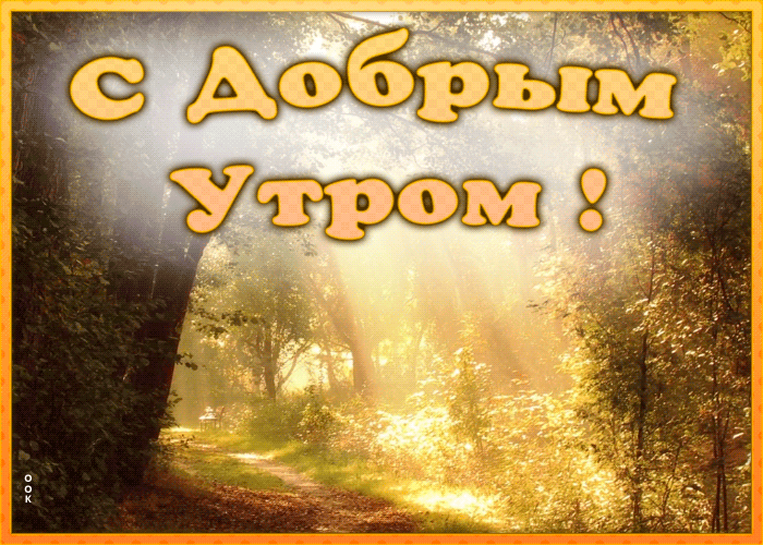 Прекрасная летняя анимированная открытка доброе утро
