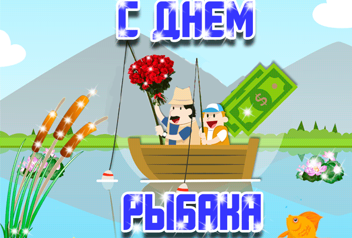 Прикольная мерцающая gif анимация с днём рыбака.