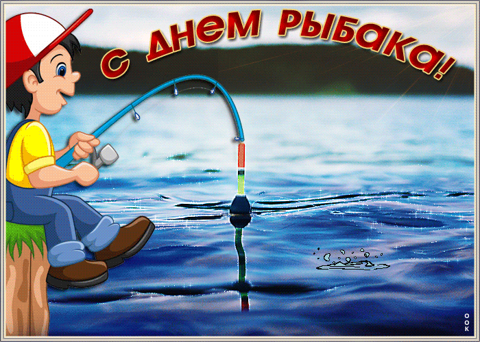 Прикольная гиф открытка на день рыбака для детей.