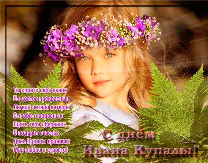 Открытка С Днем Ивана Купалы! Открытка С Днем Ивана Купалы!