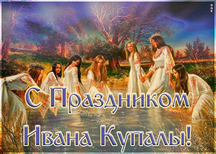 Оригинальная открытка день Ивана Купалы Оригинальная открытка день Ивана Купалы