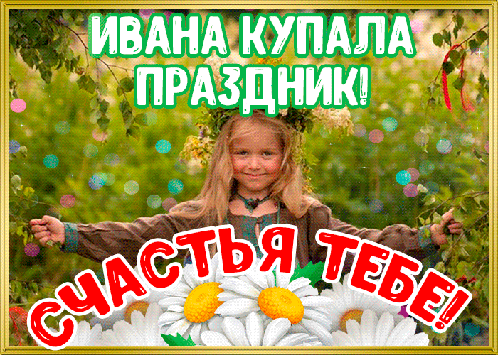 Праздник Ивана Купалы красивая и прикольная мерцающая gif картинка! Праздник Ивана Купалы красивая и прикольная мерцающая gif картинка!