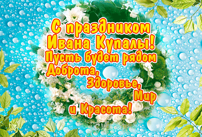 С праздником Ивана Купалы пожелания на анимированной картинке С праздником Ивана Купалы пожелания на анимированной картинке