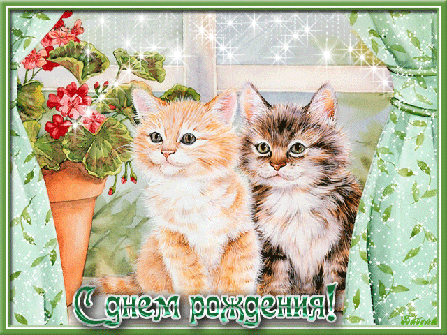 Открытка - анимашка с котятами и надписью: "С Днем рождения!"