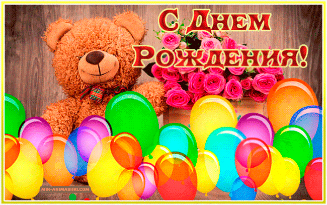 Красивые живые открытки с днём рождения девушке. (Плюшевый мишка с букетом цветов)