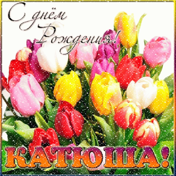 Красивая gif открытка с букетом тюльпаном на день рождения Екатерине!