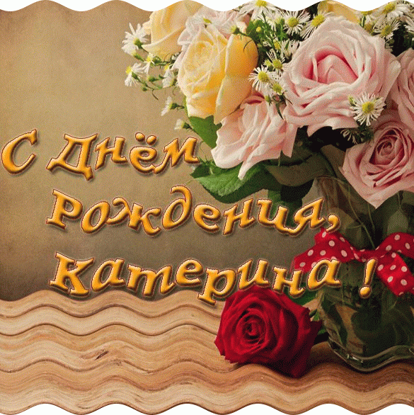 Необычная gif картинка с днём рождения Катерина с цветами!