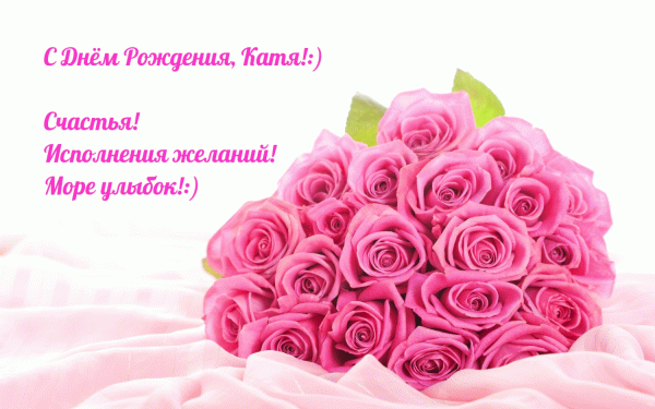 Прикольная гиф открытка с букетом розовых роз и стихами на день рождения для Кати!