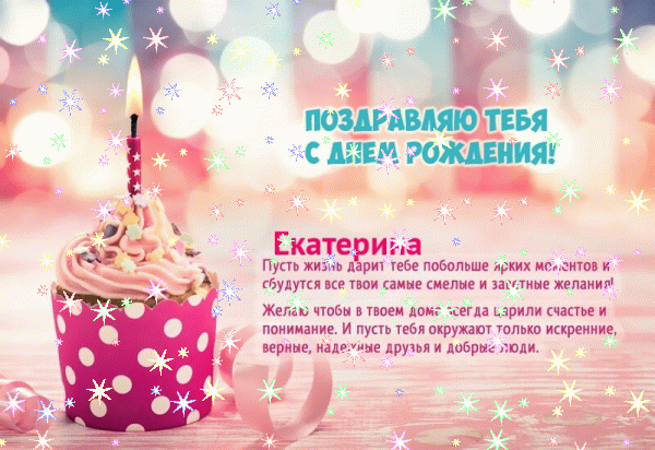 Красивая мерцающая открытка с пожеланиями в прозе Екатерине на день рождения!