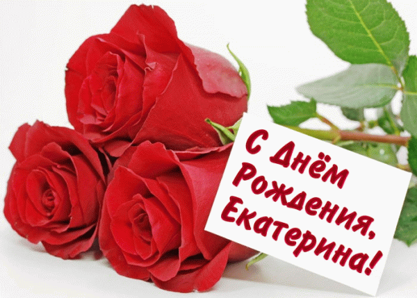 Необычная креативная gif картинка с розами и поздравлением с днём рождения Екатерина!