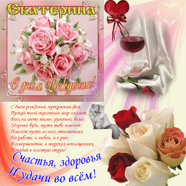 Гиф открытка с добрыми пожеланиями Екатерина в день её рождения!