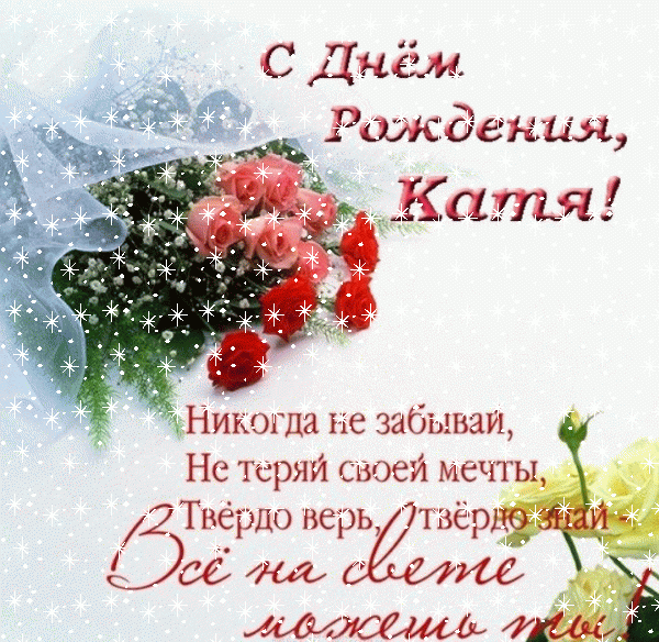 Мерцающая и блестящая картинка с днём рождения, Катя!