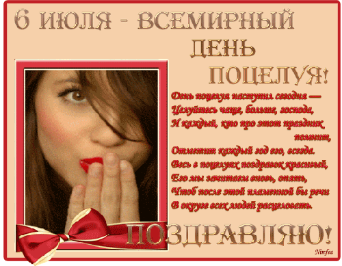 Гиф картинка 6 Июля - Всемирный день Поцелуя!
