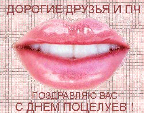 Картинка поздравляю вас с днём Поцелуев!
