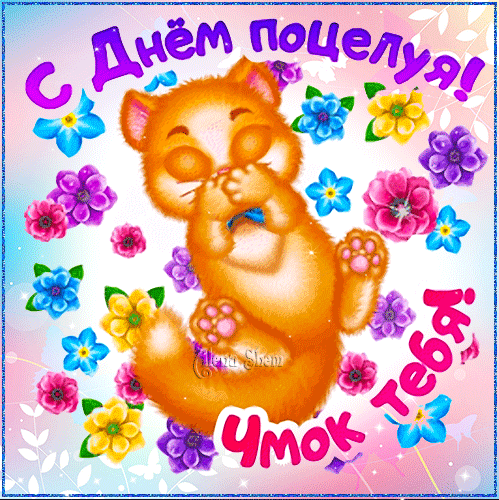 Прикольная милая гифка с днём Поцелуя с кошечкой!
