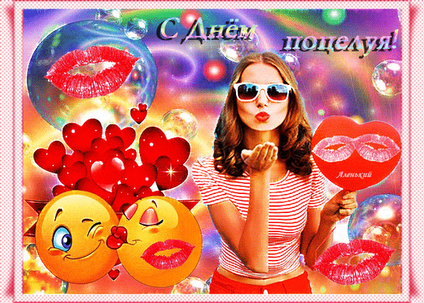 Мерцающая картинка картинка с днём поцелуя!