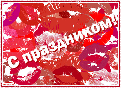 Поздравления с днем поцелуев 2020 2021