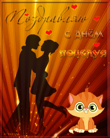 Анимация День нежных поцелуев наступил