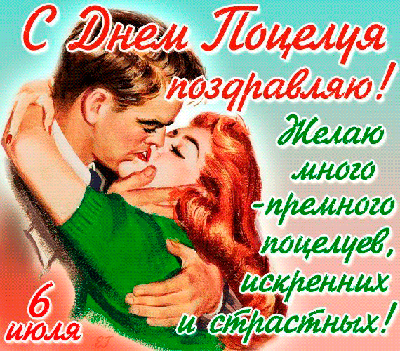 Картинка с поздравлением: Поздравляю с днем поцелуя! Пусть тебя целуют только любимые люди, да так целуют чтобы голова кругом шла.