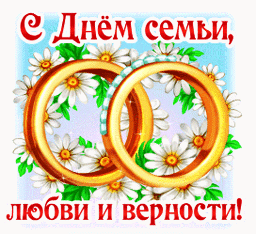 День семьи любви и верности 8 Июля картинки красивые