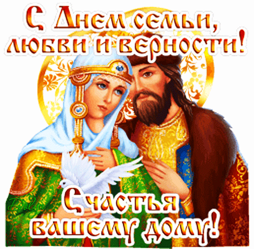 Красивая православная gif картинка с днём семьи, любви и верности! Счастья вашему дому!