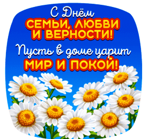 Прикольная gif анимация с днём семьи, любви и верности с цветами!