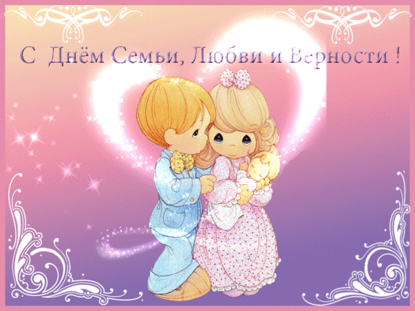 Нежная гиф картинка не день Семьи, Любви и Верности 2021!