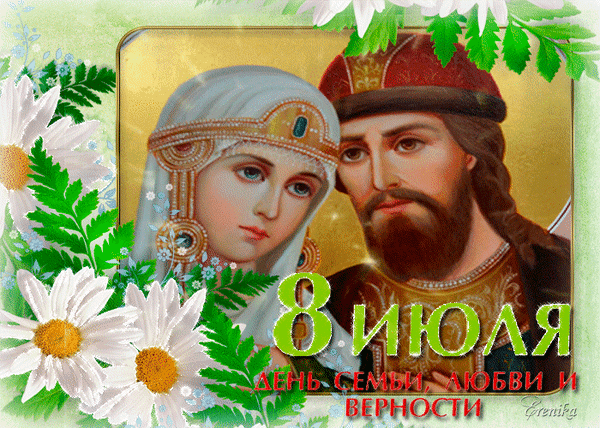 Гиф 8 Июля день семьи, любви и верности, картинка в славянском стиле!