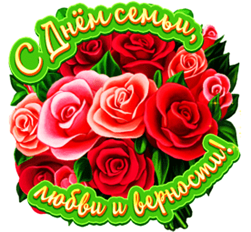 Анимация с цветами на день семьи!