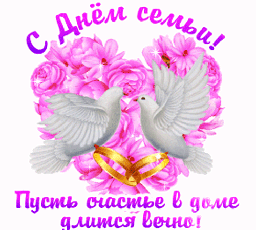Прикольная гиф картинка  с пожеланиями на день Семьи!