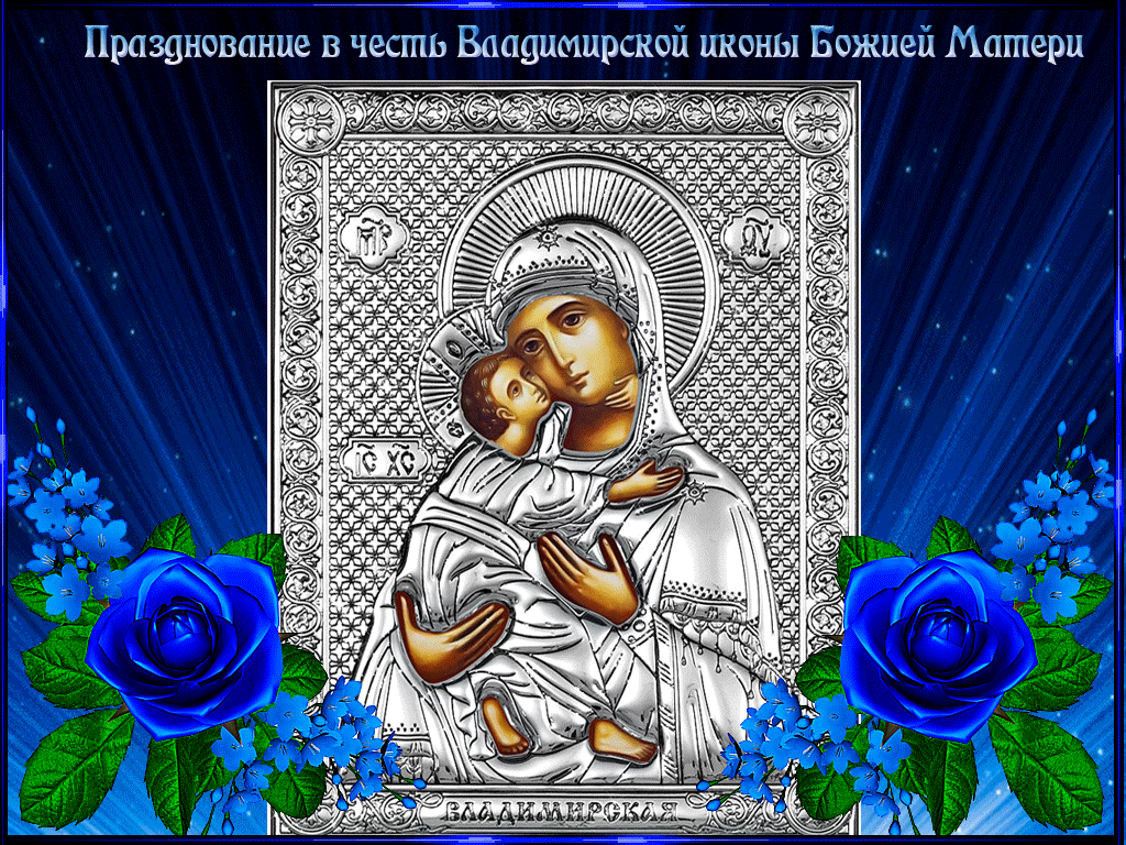 Владимирская икона Божией Матери (3 июня, 6 июля, 8 сентября н. ст.). С праздником Владимирской иконы Божией матери. Владимирская икона Божией Матери (3 июня, 6 июля, 8 сентября н. ст.). С праздником Владимирской иконы Божией матери.