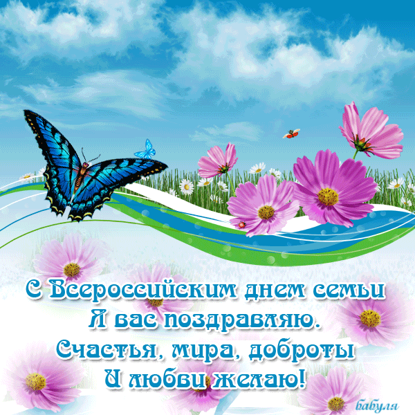 Красивая гифка на Всероссийский день Семьи, Любви и Верности