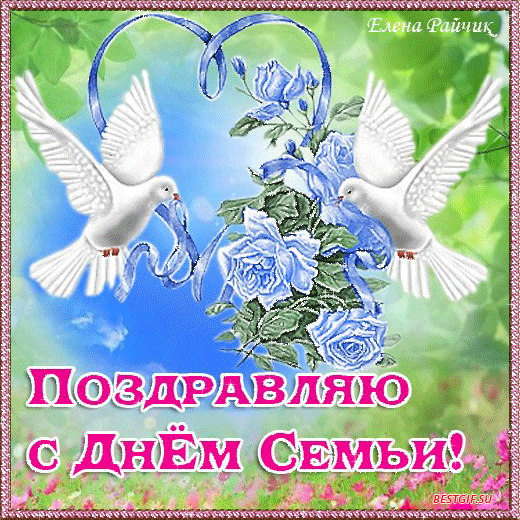 Гиф картинка поздравляю с днём семьи!