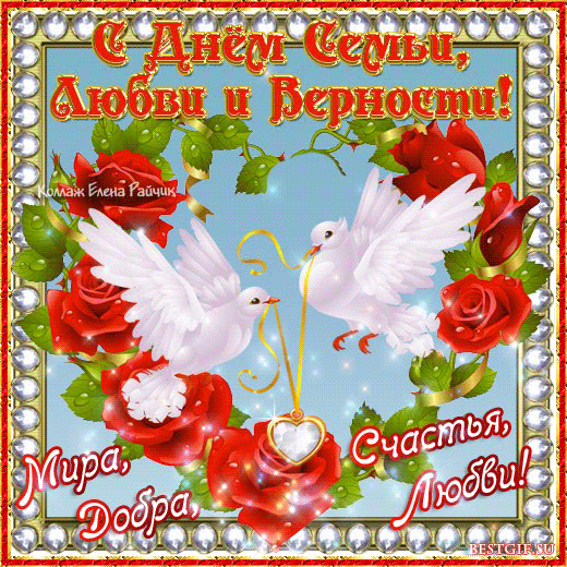 Яркая gif анимация с пожеланиями на день Семьи, Любви и Верности!