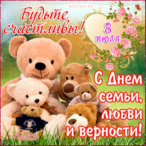 Милая картинка 8 Июля день Семьи!