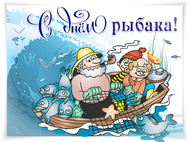 Гиф открытка Мерцающая открытка с Днем рыбака!